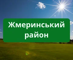 Погода Жмеринський район